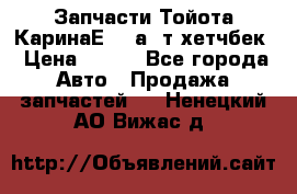 Запчасти Тойота КаринаЕ 2,0а/ т хетчбек › Цена ­ 300 - Все города Авто » Продажа запчастей   . Ненецкий АО,Вижас д.